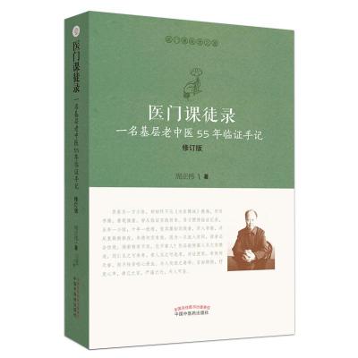 11医门课徒录:一名基层老中医55年临证手记978751325520222