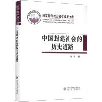 11中国封建社会的历史道路978730312838922