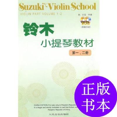 11铃木小提琴教材(第一—二册)978710303588722