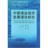 11中国渔业经济发展理论研究978754272830222