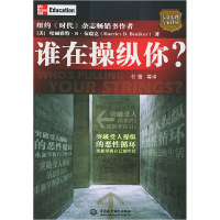 11谁在操纵你?——大众心理专家译丛978750842551122