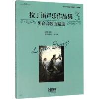 11拉丁语声乐作品集(3)(男高音歌曲精选)978755231454022
