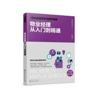 11物业基础管理与服务指南--物业经理从入门到精通9787122363473