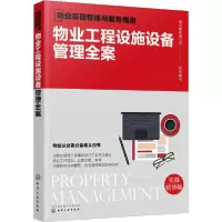 11物业工程设施设备管理全案 实战精华版978712236383122