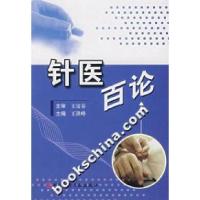 11针医百论978750235723822