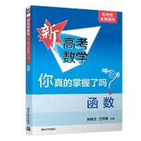 11新高考数学你真的掌握了吗?函数978730254236022