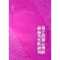 11基于消费心理的商品真实性研究978756421087822