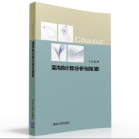 11混沌的计算分析与探索/于万波978730243203622