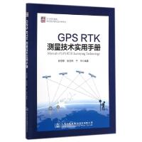 11GPS RTK测量技术实用手册978711411610022