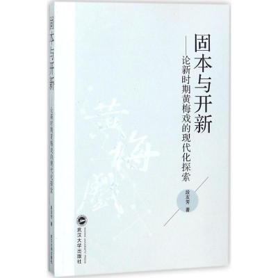 11固本与开新:论新时期黄梅戏的现代化探索978730719228722