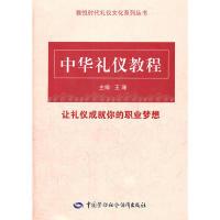 11中华礼仪教程—雅悦时代礼仪文化系列丛书978750459608622