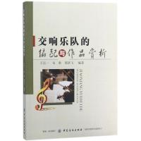 11交响乐队的编配与作品赏析978751802616622