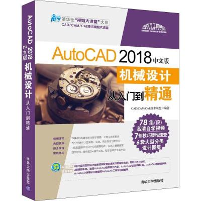 11AutoCAD 2018中文版机械设计从入门到精通978730250069822