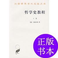 11哲学史教程(上卷)——汉译世界学术名著丛书978710000526522