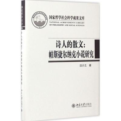 11诗人的散文:帕斯捷尔纳克小说研究978730128053922