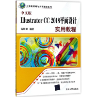 11中文版 Illustrator CC 2018平面设计实用教程978730249905322