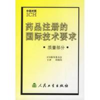 11药品注册的国际技术要求.质量部分(中英对照)978711703864522