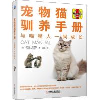 11宠物猫驯养手册 与喵星人一同成长978711160628422