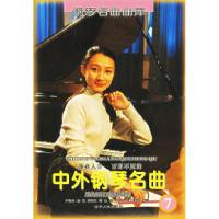 11中外钢琴名曲7978720503491722