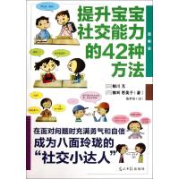 11提升宝宝社交能力的42种方法(图解版)978751122242822