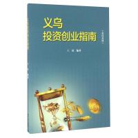 11义乌投资创业指南:英汉对照978730717841022