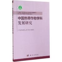 11中国热带作物学科发展研究978703042402022