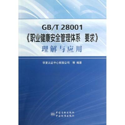 11GBT28001职业健康安全管理体系要求理解与应用978750667180422