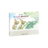 11两只小兔系列 风儿花儿和鸡妈妈978754483662322