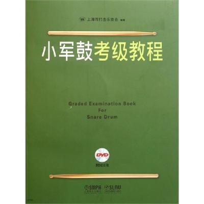 11小军鼓考级教程978780751853222