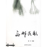 11高邮民歌978754640036522