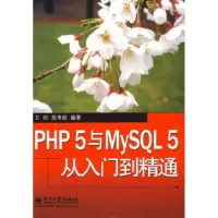 11PHP5与MySQL5从入门到精通978712106915422