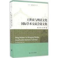 11王世贞与明清文化国际学术交流会论文集978754265611722