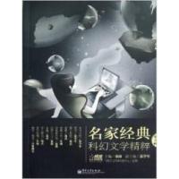 11名家经典科幻文学精粹(第5辑)978712117404922