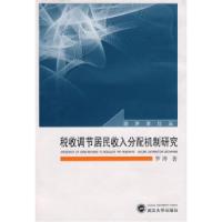 11税收调节居民收入分配机制研究978730706886522