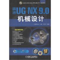 11精通UG NX 9.0机械设计:UG系列978711147492022