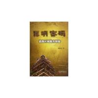 11昆明密码-滇地区域地名探秘978722208780422