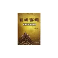 11昆明密码-滇地区域地名探秘978722208780422