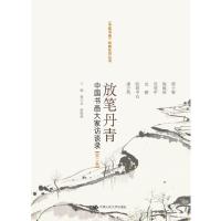 11放笔丹青:中国书画大家访谈录(第2卷)978730014953022