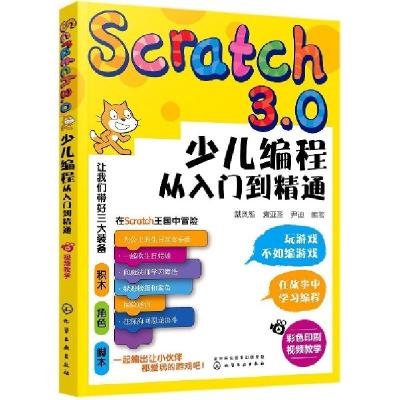 11Scratch3.0少儿编程从入门到精通978712236582822