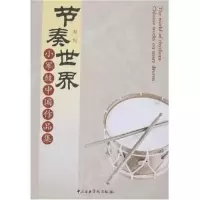 11节奏世界:小军鼓中国作品集978781096236022