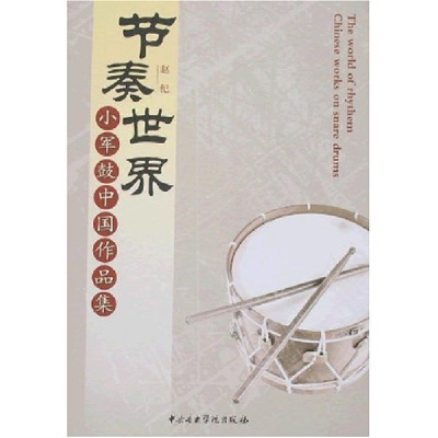 11节奏世界:小军鼓中国作品集978781096236022