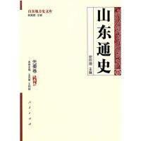 11山东通史·先秦卷—山东地方史文库978701008479422