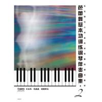 11芭蕾舞基本功训练钢琴伴舞曲集-2978755230146522