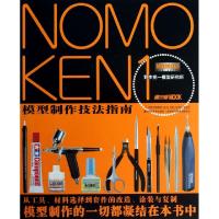 11NOMOKEN1野本宪一模型研究所模型制作技法指南978753867360922