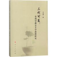 11三代可复:常州学派公羊学思想研究978701019103422