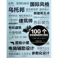 11100个改变建筑的伟大观念978780236969622