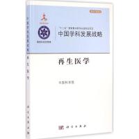 11中国学科发展战略·再生医学:学术引领系列978703043400522