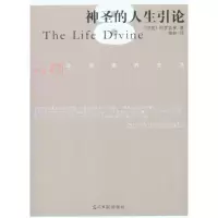 11西风译丛-第八辑--神圣的人生引论978751120513122