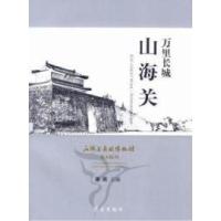 11万里长城山海关:山海关长城博物馆基本陈列978780116985322