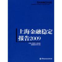 11上海金融稳定报告(2009)978750495070322